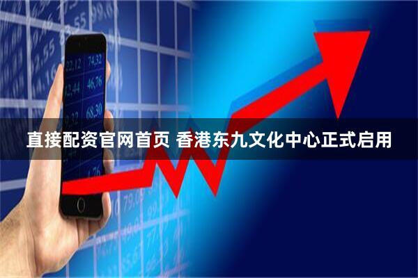 直接配资官网首页 香港东九文化中心正式启用
